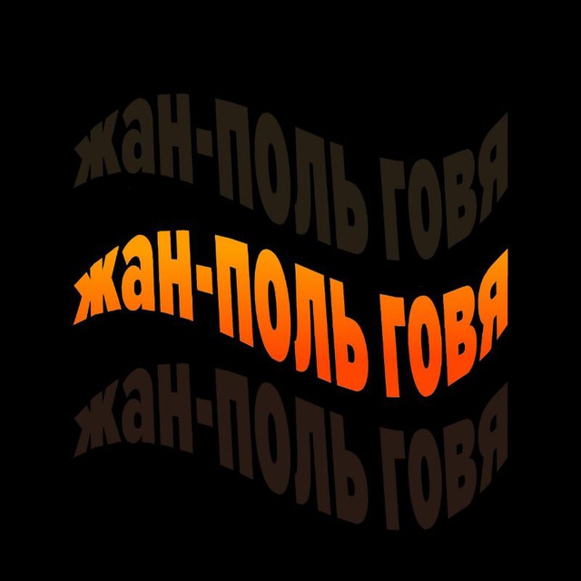 обложка жан-поль говя